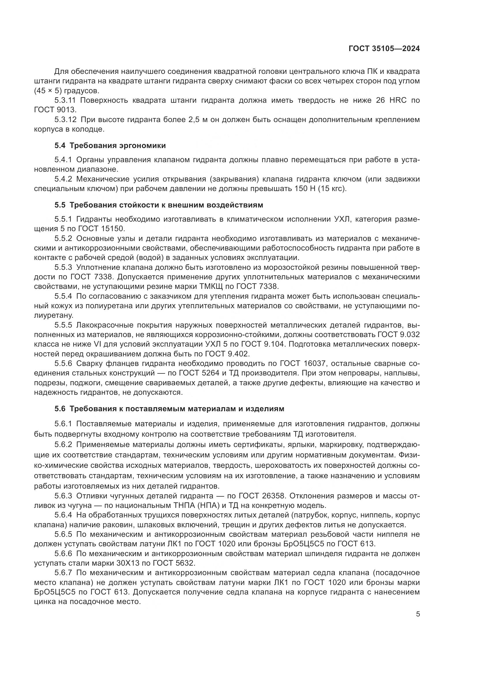 ГОСТ 35105-2024, страница 9
