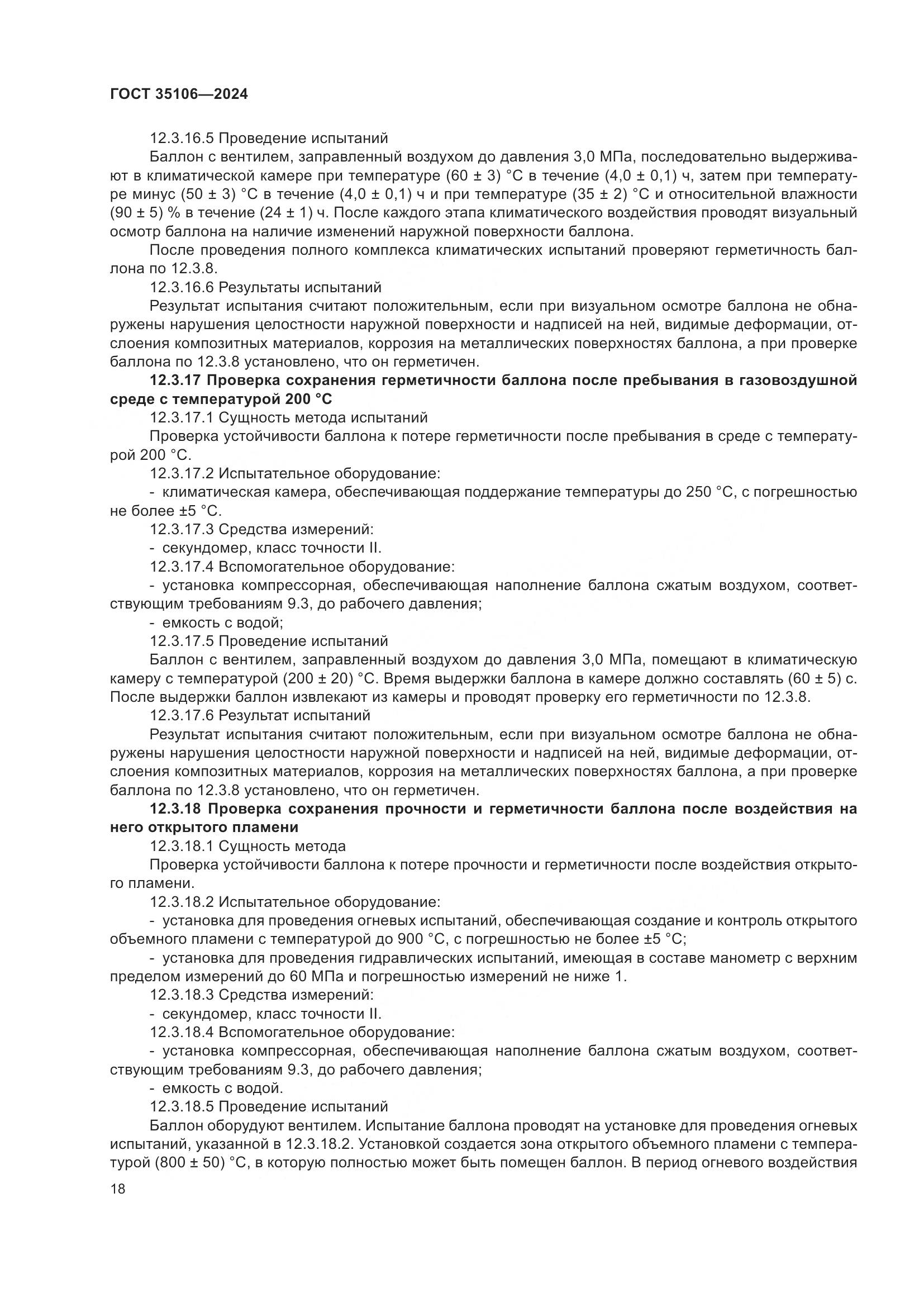 ГОСТ 35106-2024, страница 22