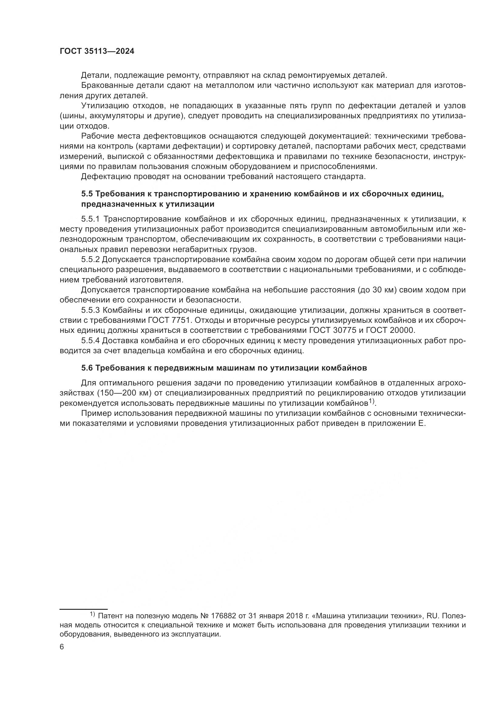 ГОСТ 35113-2024, страница 10
