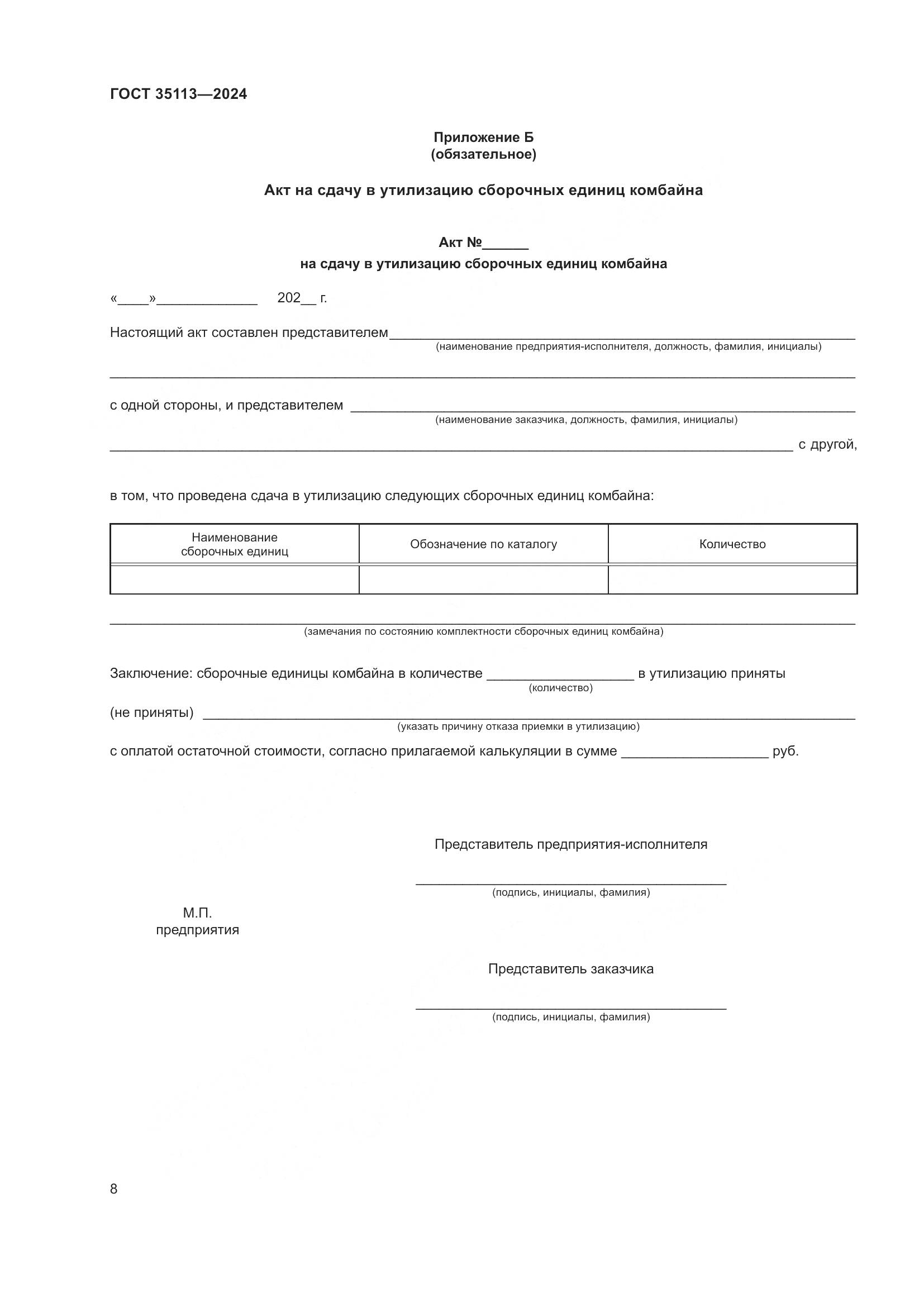 ГОСТ 35113-2024, страница 12