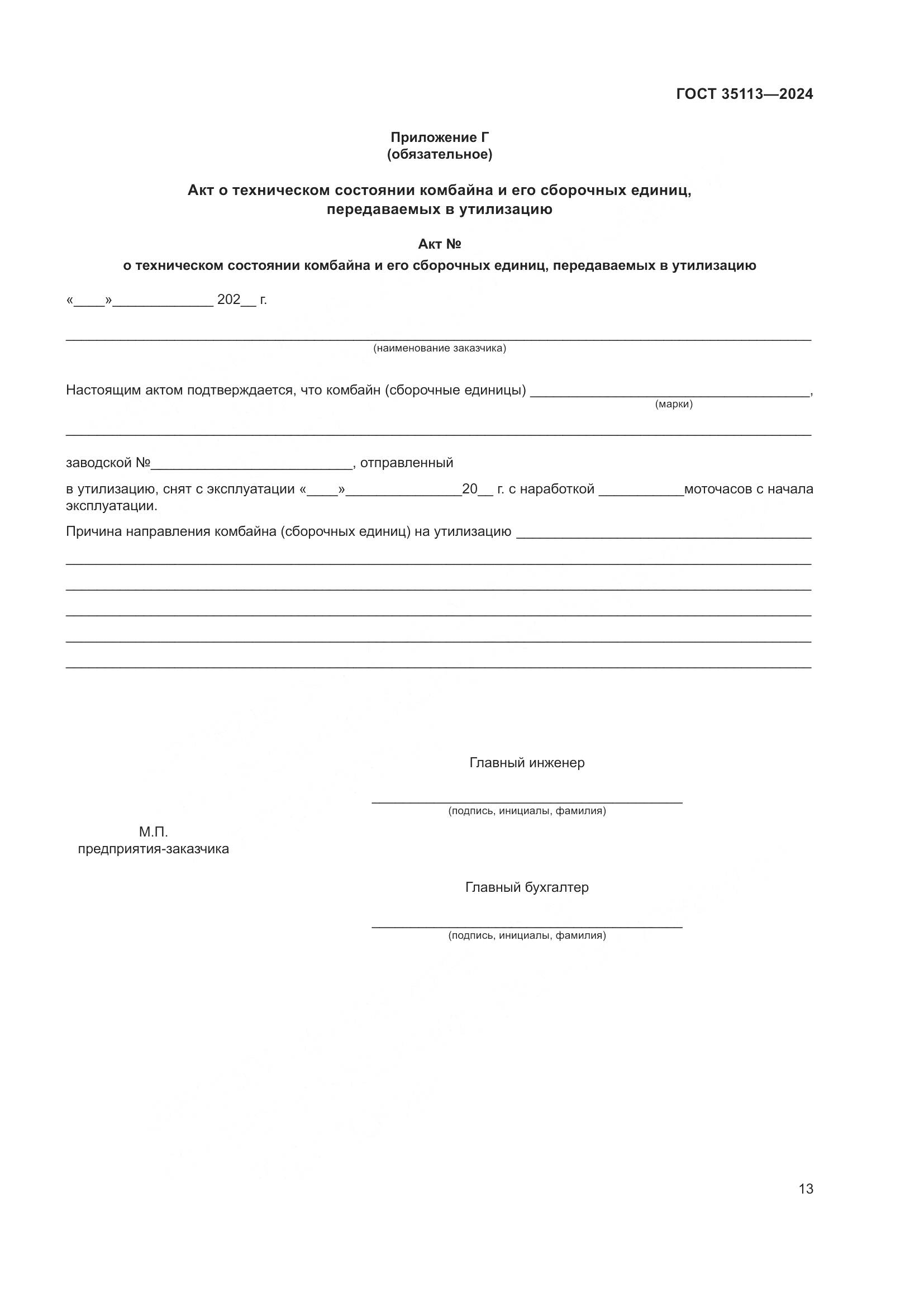 ГОСТ 35113-2024, страница 17