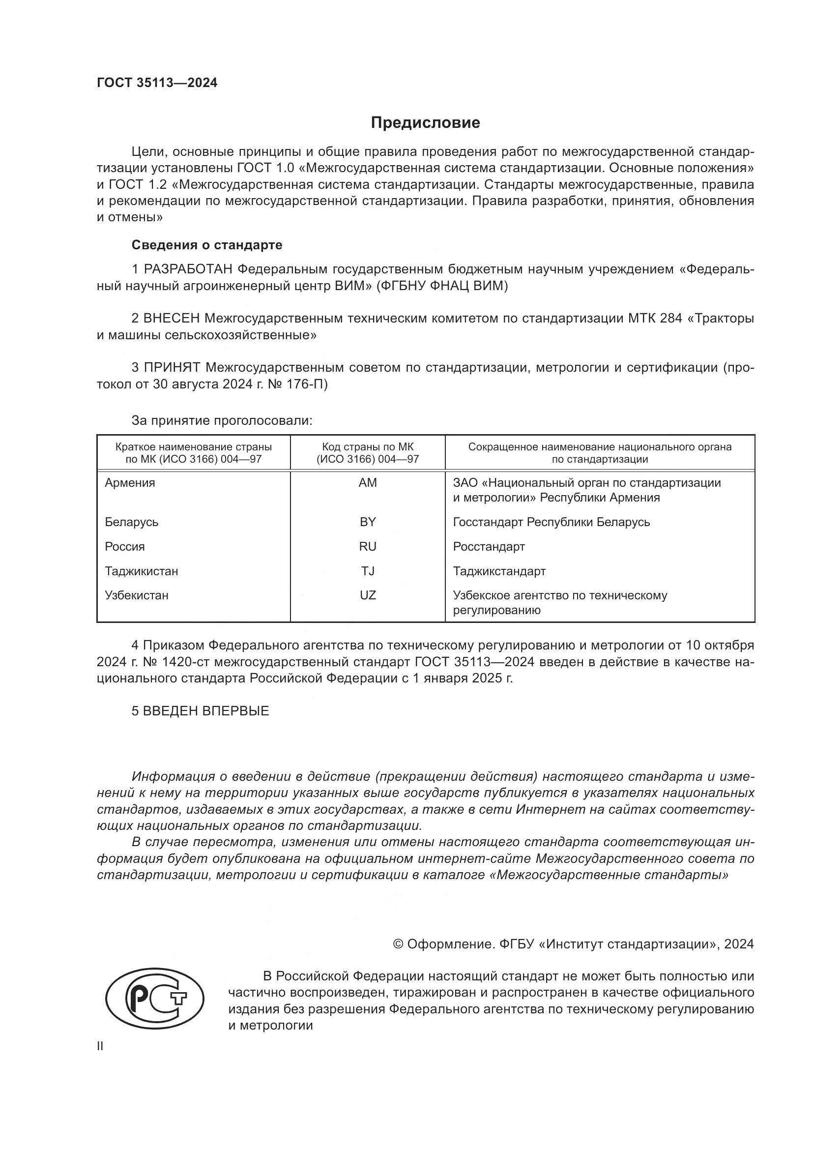 ГОСТ 35113-2024, страница 2
