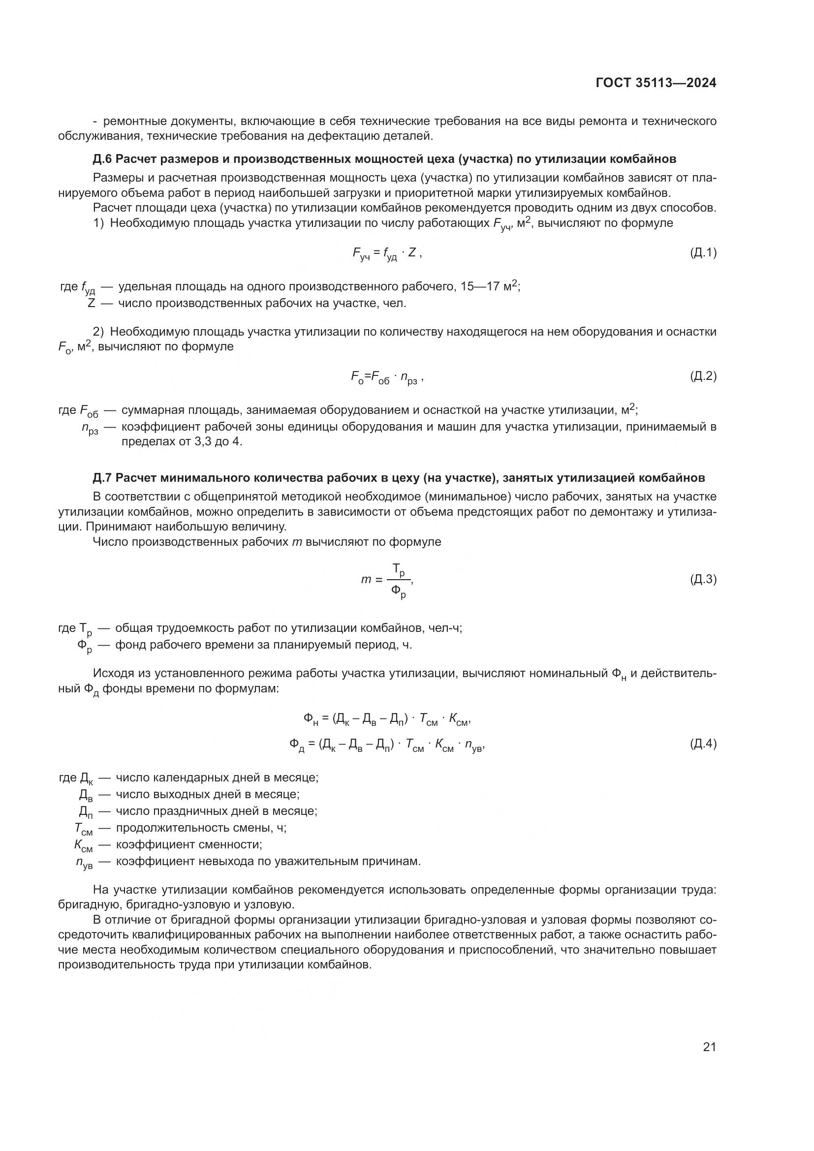 ГОСТ 35113-2024, страница 25