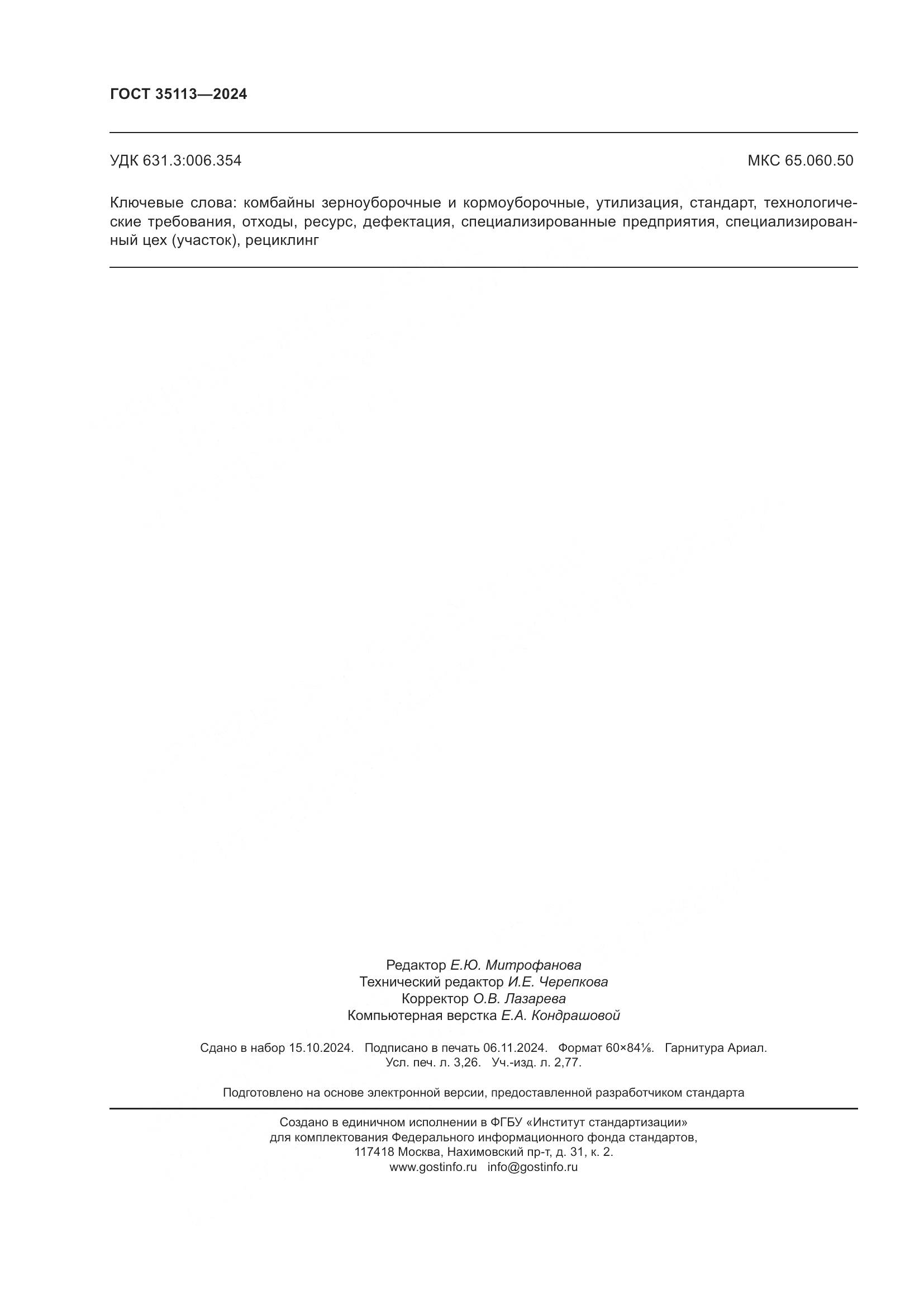 ГОСТ 35113-2024, страница 28