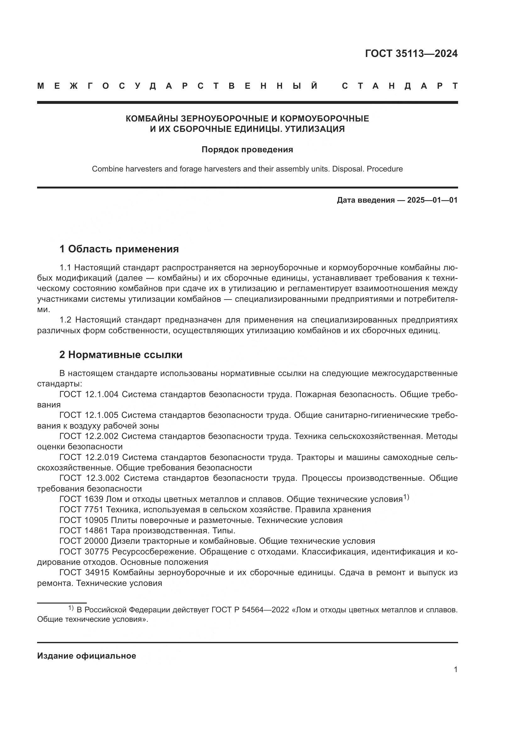 ГОСТ 35113-2024, страница 5