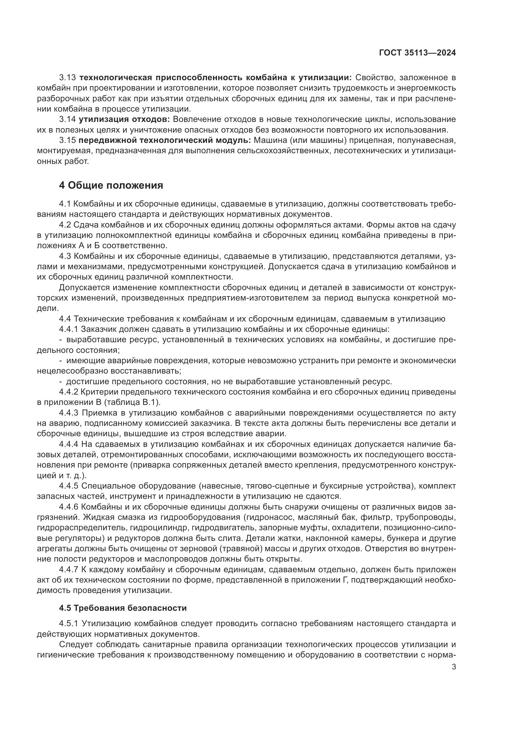ГОСТ 35113-2024, страница 7
