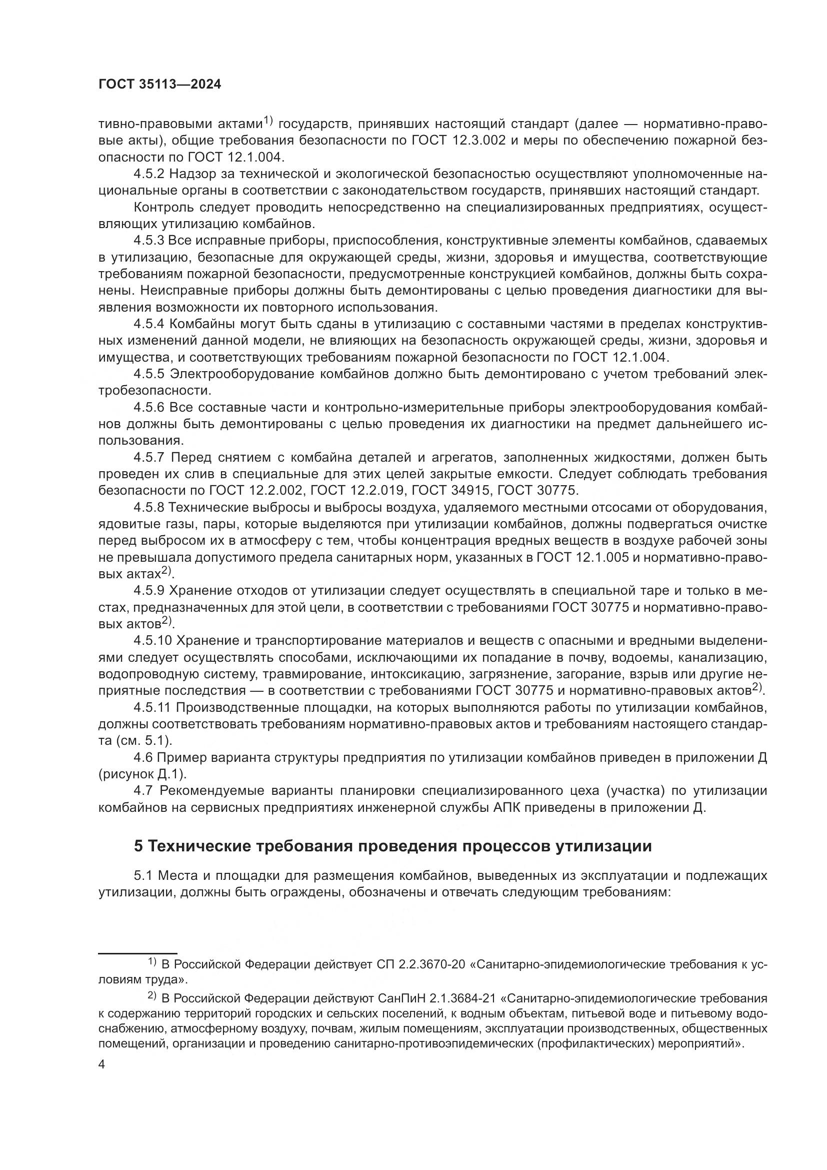 ГОСТ 35113-2024, страница 8