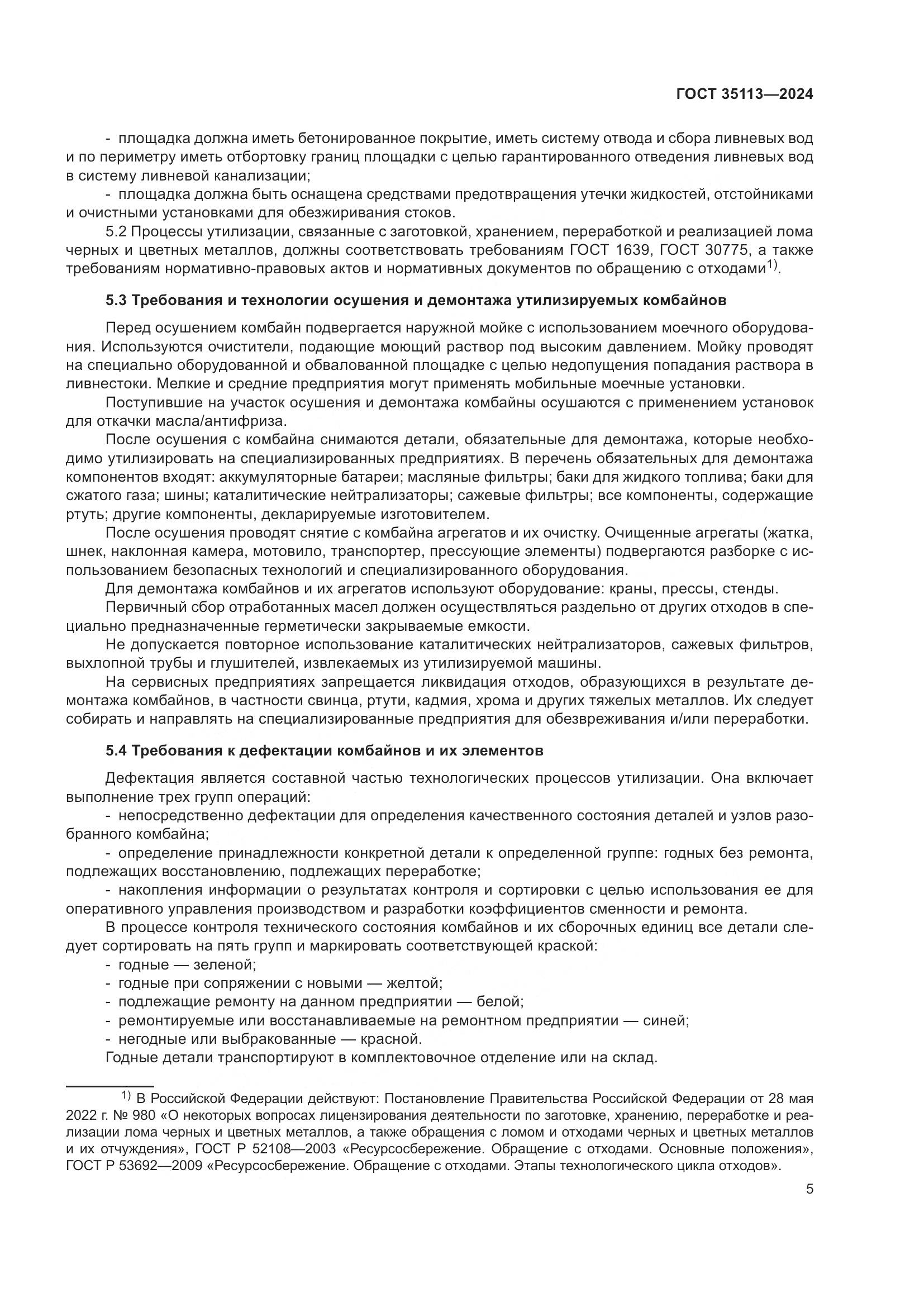 ГОСТ 35113-2024, страница 9
