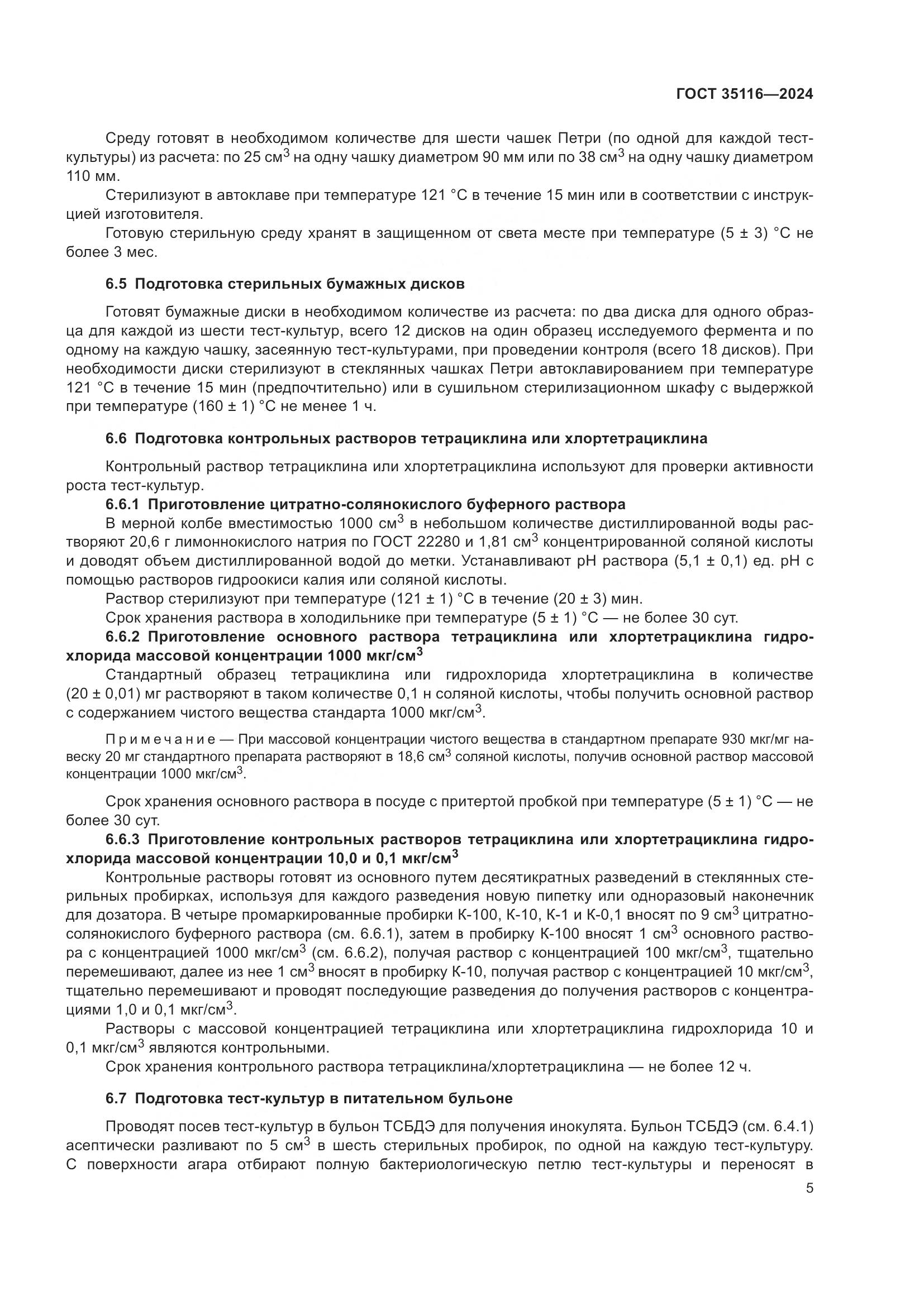 ГОСТ 35116-2024, страница 9