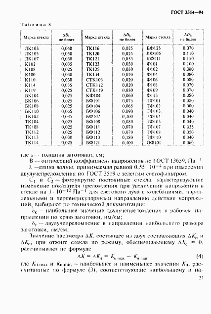 ГОСТ 3514-94, страница 30