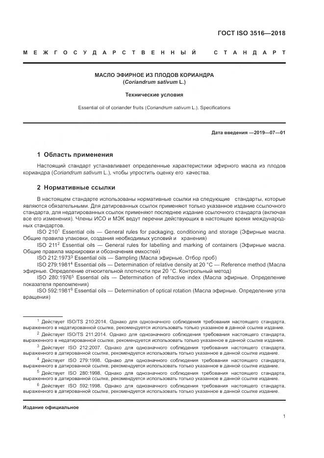 ГОСТ ISO 3516-2018, страница 3