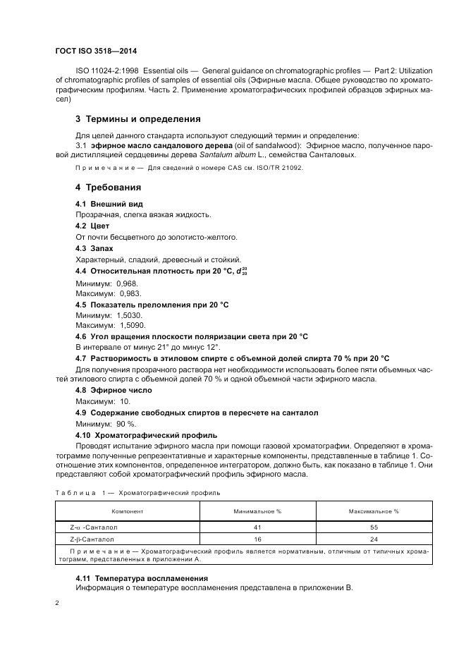 ГОСТ ISO 3518-2014, страница 4