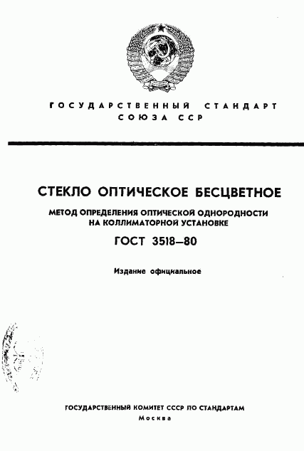 ГОСТ 3518-80, страница 1