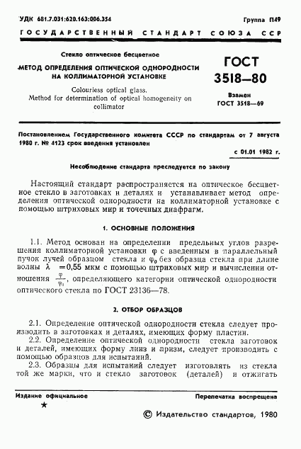 ГОСТ 3518-80, страница 2