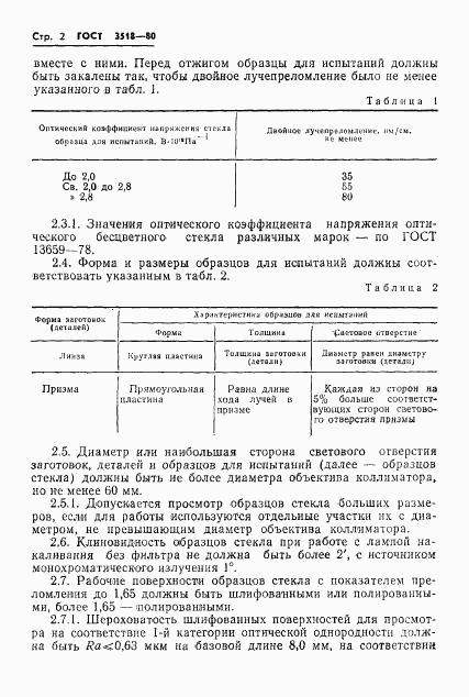 ГОСТ 3518-80, страница 3