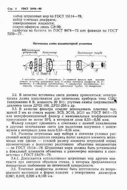 ГОСТ 3518-80, страница 5