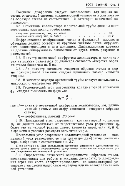 ГОСТ 3518-80, страница 6