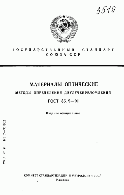 ГОСТ 3519-91, страница 1