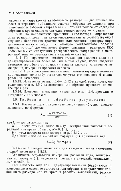 ГОСТ 3519-91, страница 11