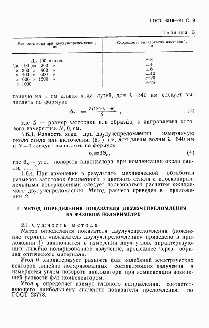 ГОСТ 3519-91, страница 12