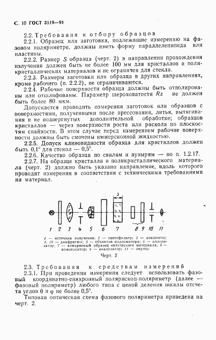 ГОСТ 3519-91, страница 13