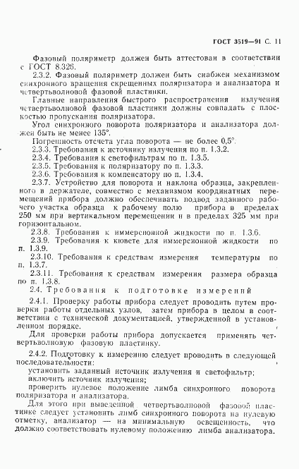 ГОСТ 3519-91, страница 14