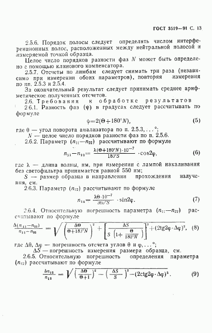 ГОСТ 3519-91, страница 16