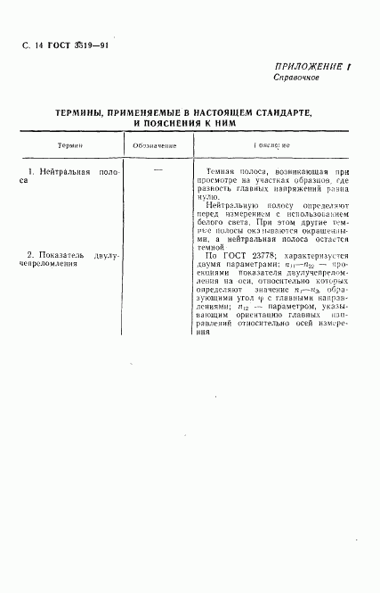 ГОСТ 3519-91, страница 17