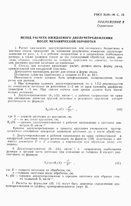 ГОСТ 3519-91, страница 18