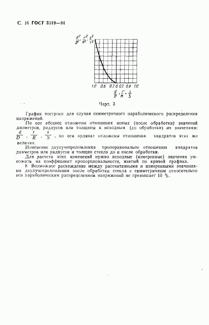 ГОСТ 3519-91, страница 19