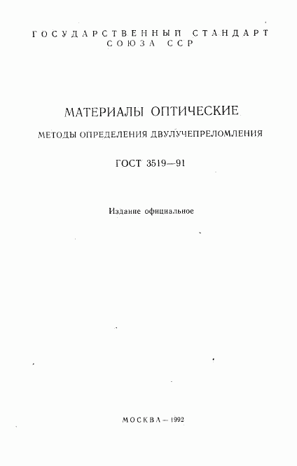 ГОСТ 3519-91, страница 2