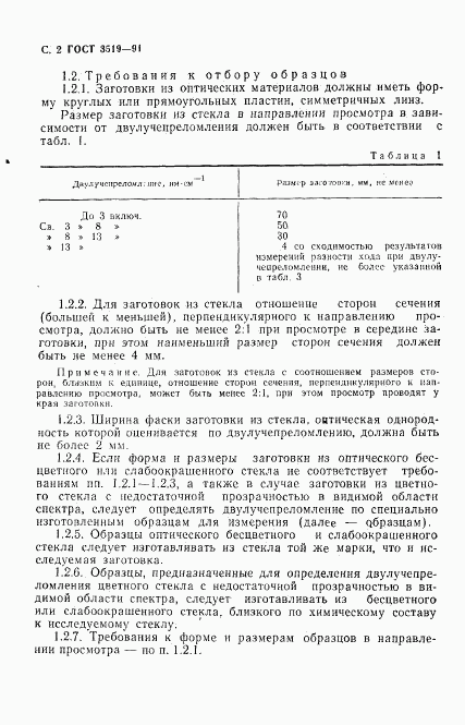 ГОСТ 3519-91, страница 5