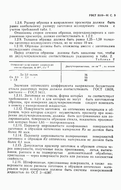 ГОСТ 3519-91, страница 6