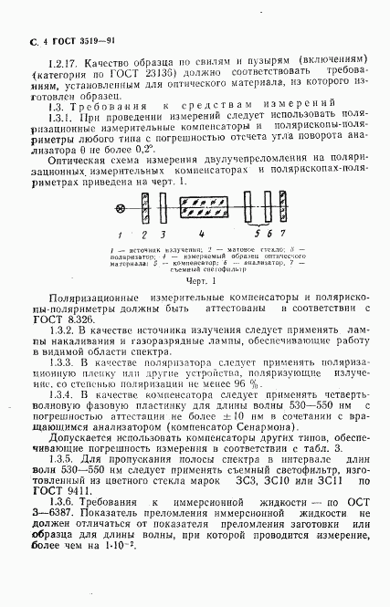 ГОСТ 3519-91, страница 7