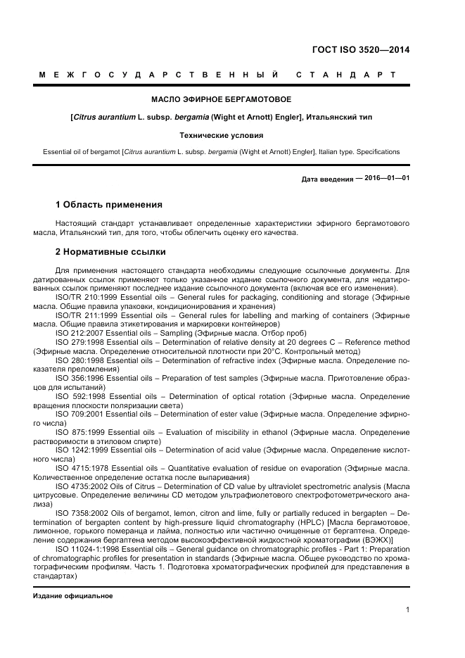 ГОСТ ISO 3520-2014, страница 5