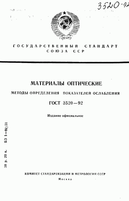 ГОСТ 3520-92, страница 1