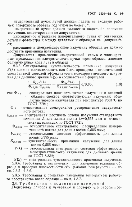 ГОСТ 3520-92, страница 11