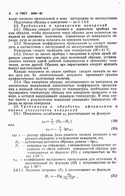 ГОСТ 3520-92, страница 12