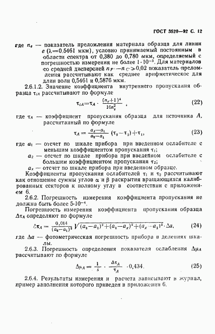 ГОСТ 3520-92, страница 13