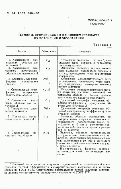 ГОСТ 3520-92, страница 14