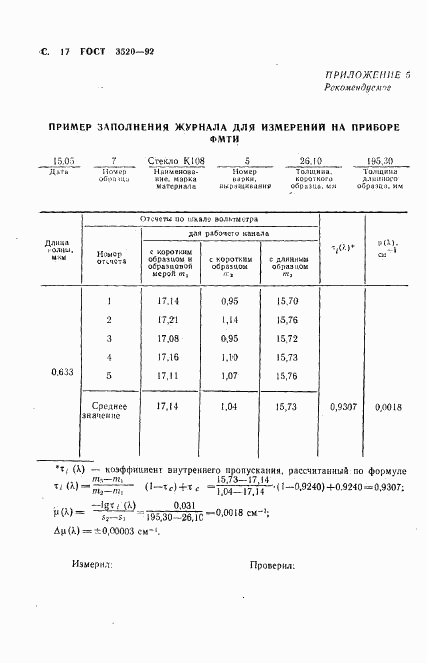 ГОСТ 3520-92, страница 18