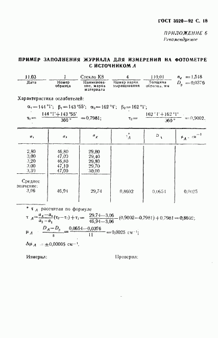 ГОСТ 3520-92, страница 19