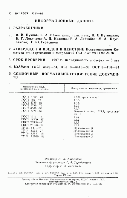 ГОСТ 3520-92, страница 20