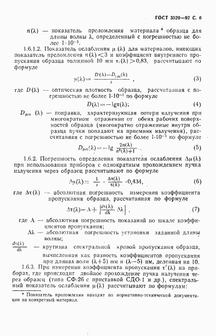 ГОСТ 3520-92, страница 7