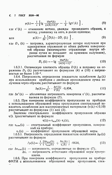 ГОСТ 3520-92, страница 8