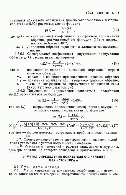 ГОСТ 3520-92, страница 9