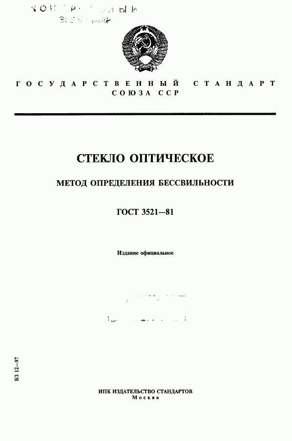 ГОСТ 3521-81, страница 1