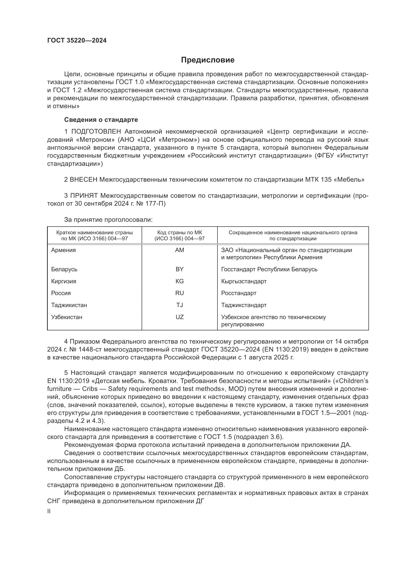 ГОСТ 35220-2024, страница 2