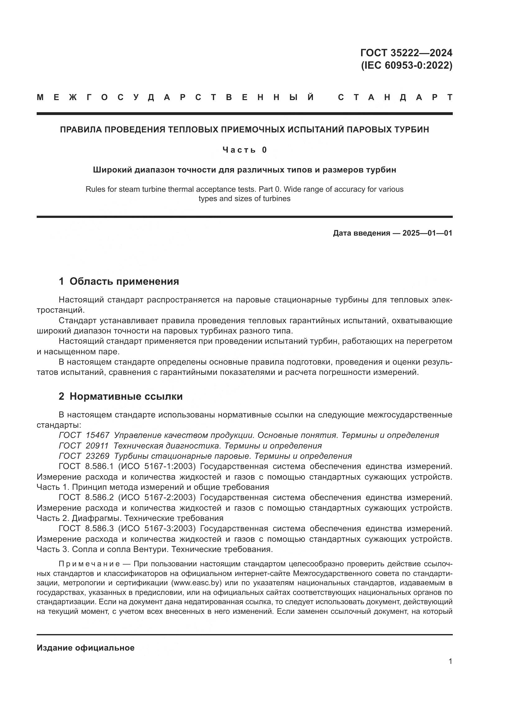 ГОСТ 35222-2024, страница 7