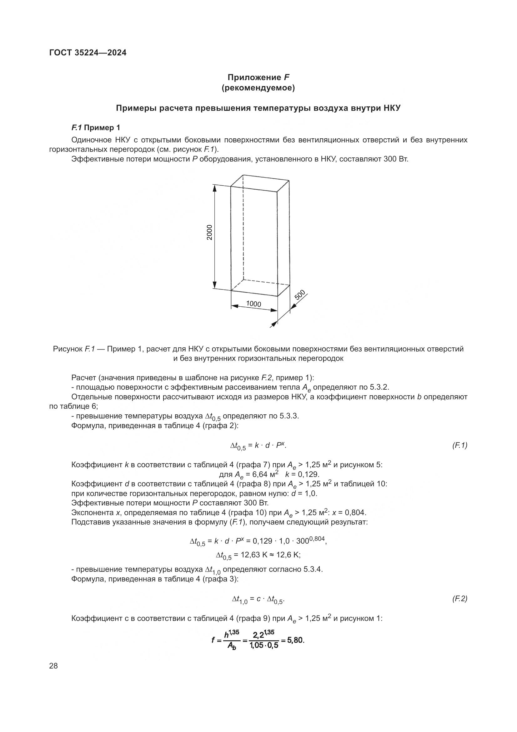 ГОСТ 35224-2024, страница 34